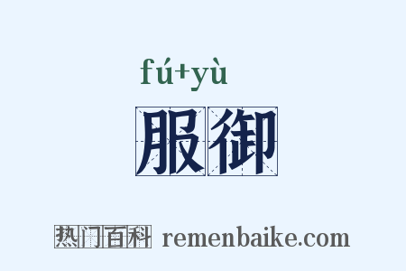 服御是什么意思的图片